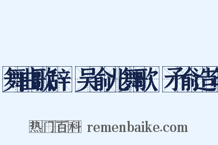舞曲歌辞·吴俞儿舞歌·矛俞造句是什么意思的图片